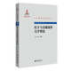 托卡馬克磁流體力學(xué)理論 中外物理學(xué)精品書(shū)系