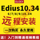 edius x 10.34視頻剪輯制作軟件edius9.55 ED7.5 6軟件8.53遠程安裝服務(wù) edius 9.55強烈推薦