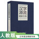 漢字源流精解字典32開