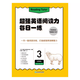 新東方超強(qiáng)英語閱讀力 每日一讀（全三級(jí) 共24冊(cè)）每天一個(gè)好故事，培養(yǎng)超強(qiáng)英語閱讀力 6-14歲 one story a day 每日一練3（六年級(jí)）