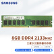 三星（SAMSUNG）DDR4 ECC UDIMM 純ECC工作站服務(wù)器配件企業(yè)級內存條 ECC  DDR4 2133【8G】