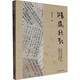 鴻雁秋水--民國文人書信 (民國文人系列)