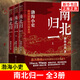 南北歸一（全三冊）渤海小吏 16場(chǎng)大戰 東晉末年與南朝宋 齊 梁 陳四朝 北朝北魏 東西魏 北齊與北周 統一于隋的歷史 新華正版書(shū)籍 正版正貨 新華書(shū)店