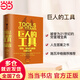 【當當正版包郵】巨人的方法 巨人的工具 蒂姆費里斯 著(zhù)學(xué)習巨人們的思維和習慣人生沒(méi)有單一的答案 巨人的極簡(jiǎn)人生建議 中信出版社 巨人的工具