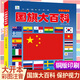 世界各國國旗大百科大全書 小眼睛看世界系列 小學(xué)生兒童書籍 四五六七歲寶寶早教啟蒙認知圖冊介紹各個國家認識國徽標(biāo)志的圖書旗卡卡片圖片閃卡書本 國旗大百科