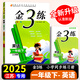 年級/科目自選】2025春金三練金3練一二三四五六年級上下冊真題卷語(yǔ)文人教英語(yǔ)譯林數學(xué)蘇教版江蘇專(zhuān)用53天天練課時(shí)同步訓練習冊單元期中期末卷 【2025春】金三練 英語(yǔ) 一年級下