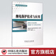 【官方旗艦店】繼電保護技術(shù)與應用 針對煉油化工企業(yè)電力系統繼電保護技術(shù)的專(zhuān)門(mén)培訓教材 中國石化出版社