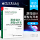 官方正版 游戲設計 原型與開發(fā) 基于Unity與C#從構思到實現(xiàn) 第2版 游戲設計理論