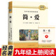 初中語文配套閱讀九年級下冊 簡愛 搭贈考點手冊 完整無刪減全譯本全新修訂版 名師導讀經(jīng)典名著人教版教材同步閱讀 初三學生課外拓展閱讀青少年文學