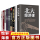 全套9冊 經(jīng)濟(jì)學(xué)/金融學(xué)/投資學(xué)/國富論/博弈論/理財(cái)書籍經(jīng)濟(jì)學(xué)原理通識思維方式行為經(jīng)濟(jì)類書籍排行榜書籍暢銷書
