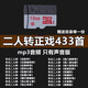 【內(nèi)存卡】東北二人轉(zhuǎn)正戲戲曲內(nèi)存卡tf卡mp3音頻插卡音箱用 16G內(nèi)存卡-433首東北二人轉(zhuǎn)正戲
