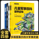 中國兒童軍事百科全書精裝版全套4冊正版圖書 少兒中國少年科學武器世界兵器漫畫 槍械坦克軍艦戰(zhàn)斗機小學生三四五六年級必讀課外閱讀兒童科普百科全書籍