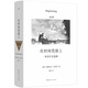 在時(shí)間荒原上 切斯瓦夫 米沃什 著 諾貝爾文學(xué)獎(jiǎng)得主 三十年散文自選集 中文版首次引進(jìn) 米沃什詞典 理想國圖書官方旗艦店