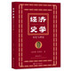 經(jīng)濟(jì)史學(xué)：歷史與理論