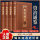 資治通鑒書籍 全4冊精裝燙金原著原文注釋譯文中國通史文白對照史記二十四史青少年成人版國學(xué)經(jīng)典書籍