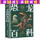 全景百科全書：全景人體奧秘生物奧秘武器科學(xué)恐龍自然全景動(dòng)物百科全書 全景恐龍百科 定價(jià)39.8