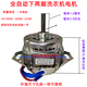 DCNB全自動(dòng)洗衣機(jī)電機(jī)馬達(dá)通用下兩腳雙軸承銅線電機(jī)180W200W原裝電機(jī) 全自動(dòng)銅線180W孔16帶電容