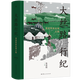 正版 大絲路行紀(jì) 漫游草原絲綢之路 張信剛 著 170余幅旅行照片 1張全彩地圖大中東行紀(jì) 絲綢之路 理想國(guó)