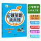 小橙同學(xué)口算筆算天天練六6年級下冊人教版口算題卡橫式豎式脫式同步數學(xué)思維每日一練速算計算測評