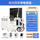 能師傅太陽(yáng)能發(fā)電系統(tǒng)全套220v電池板發(fā)電板風(fēng)光互補(bǔ)風(fēng)力發(fā)電機(jī)一體機(jī) 3000W風(fēng)光互補(bǔ)發(fā)電系統(tǒng)