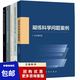 凝練科學(xué)問(wèn)題案例+國家自然科學(xué)基金申請指導與技巧+申請之路認識現象探索規律 國家重點(diǎn)研發(fā)計劃項目執行百問(wèn)基金項目申請攻略書(shū)籍