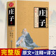 【新封面】莊子全鑒 全文全注全譯老莊之道逍遙游中華傳統(tǒng)文化道家典籍集注文白對照國學經(jīng)典書