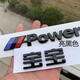適用寶馬m車(chē)標power后尾標3系5系525改裝運動(dòng)標志車(chē)貼x1x3x5標貼 mpower（亮黑色）寶寶黑