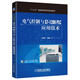 電氣控制與S7-1200 PLC應(yīng)用技術(shù)