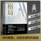 格局：思維決定出路，格局決定結(jié)局（新舊版本隨機(jī)發(fā)貨）