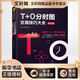 T+0分時圖交易技巧大全 修訂版 理財書籍新手入門管理趨勢圖分析技術(shù)投資理財股票指標(biāo)公式大全商品股指期貨技術(shù)分析股票
