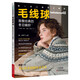 毛線球48：致敬經(jīng)典的冬日編織