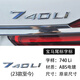 逢君 適用寶馬尾標字母數字車(chē)標貼3系5系7系320/525/530/740li排量標 740 Li 字標(23-25款專(zhuān)用)