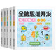 3-6歲全腦思維開(kāi)發(fā)綜合練習（全五冊） 