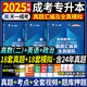 2025年成人高考專升本教材真題試卷自考教材成考教材2025政治英語高等數(shù)學大學語文民法醫(yī)學綜合高數(shù)一二歷年真題理工經(jīng)管會計類 經(jīng)管類【英語+政治+高數(shù)二】真題3科+課程+題庫