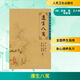 中醫(yī)臨床必讀叢書——遵生八箋  人民衛(wèi)生出版社 9787117086745 中醫(yī)古籍 新華書店正版