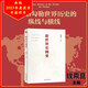【2023年度中國好書(shū)】新世界史綱要 適應新時(shí)代教學(xué)與研究需求的簡(jiǎn)明世界史綱 錢(qián)乘旦教授主編 搭建中國自己的世界史框架 關(guān)注“世界歷史”的形成過(guò)程