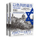 以色列的誕生.榮耀.1+2（2024全新修訂版 1967-至今五次中東戰(zhàn)爭后的以色列和平之路和崛起之路） 小說