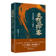忽如遠行客：秦漢的游士與游俠 一部別開生面的秦漢史 王子今、羅新教授聯(lián)袂推薦