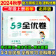 53全優(yōu)卷二年級上 2025秋五三5.3全優(yōu)卷二年級下冊上冊試卷語(yǔ)文數學(xué)英語(yǔ)人教版北師大版5+3全優(yōu)全能練考卷小學(xué)2年級上下冊卷子單元測試卷53天天練配套同步訓練期中期末檢測卷 曲一線(xiàn)小兒郎 二年級上