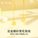 IS YOU黃金耳線女足金磨砂雪花流蘇耳墜金耳飾生日情人節(jié)禮物送女友老婆 足金雪花耳線+證書(shū)+品牌禮盒 金重約1.6g
