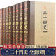 【完整無(wú)刪減】二十四史全套正版書(shū)籍中華書(shū)局全譯中國書(shū) 精裝全8冊 藏書(shū)珍藏版-二十四史