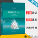 【官方包郵】天津大學(xué) 物理化學(xué) 簡明版 第二版 第2版 物理化學(xué)教研室 高等教育出版社 高等學(xué)校教材