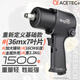 ACETEC 阿斯泰克氣動小風炮1/2氣動扳手大扭力氣動工具汽修4S店輪胎店 P16單機