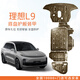 譯盛 理想L6底盤護(hù)板裝甲L7/8/9改裝原車孔電池發(fā)動機(jī)下護(hù)板汽車配件 理想L9 MAX/PRO/Ultra智能煥新版 鋁鎂合金 5052材質(zhì) 全車套裝