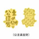 幸福久久財(cái)神好柿連連公主請(qǐng)發(fā)財(cái)搞錢要緊潮牌黃金手機(jī)貼DIY手飾 公主請(qǐng)發(fā)財(cái)黃金含量約0.1克