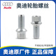 奧迪適用于輪胎螺絲A3A4LA5A6lA7A8lQ3Q5Q7A1Q2L螺栓輪轂固定螺絲 奧迪 專用 螺絲 5個 價格