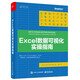Excel數(shù)據(jù)可視化實(shí)操指南（全彩）