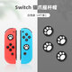鑫喆適用于switch搖桿帽Joy-Con鍵帽s游戲機手柄貓爪按鍵保護硅膠套周邊配件蘑菇帽A224 貓爪搖桿保護套【貓爪*4粒盒】黑白色 標配