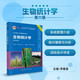 生物統(tǒng)計(jì)學(xué)（第六版） 國(guó)家規(guī)劃教材 專業(yè)基礎(chǔ)課 紙數(shù)融合 資源豐富