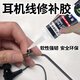 耳機線(xiàn)修復膠水軟性粘蘋(píng)果充電線(xiàn)塑形斷裂破皮專(zhuān)用沾線(xiàn)纜繩哇橡膠填充硅膠斷線(xiàn)修補膠黏typec黑色強力維